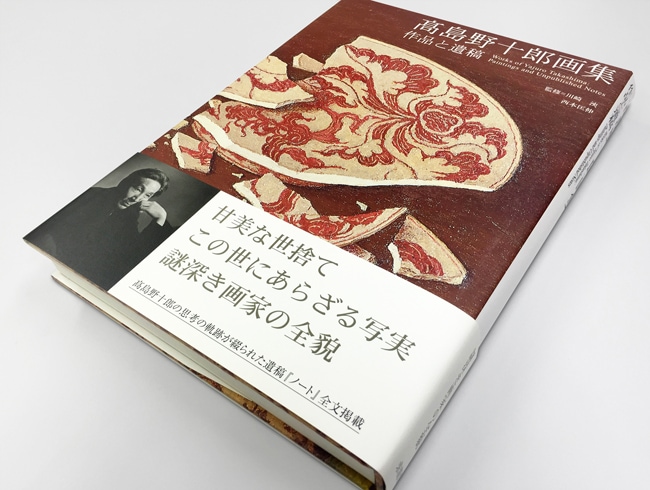 高島野十郎画集 作品と遺稿｜求龍堂