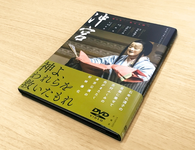 新作能「沖宮」DVDブック　魂の火　－　妣なる國へ｜求龍堂