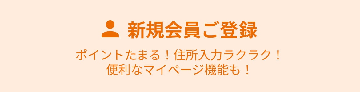新規会員ご登録