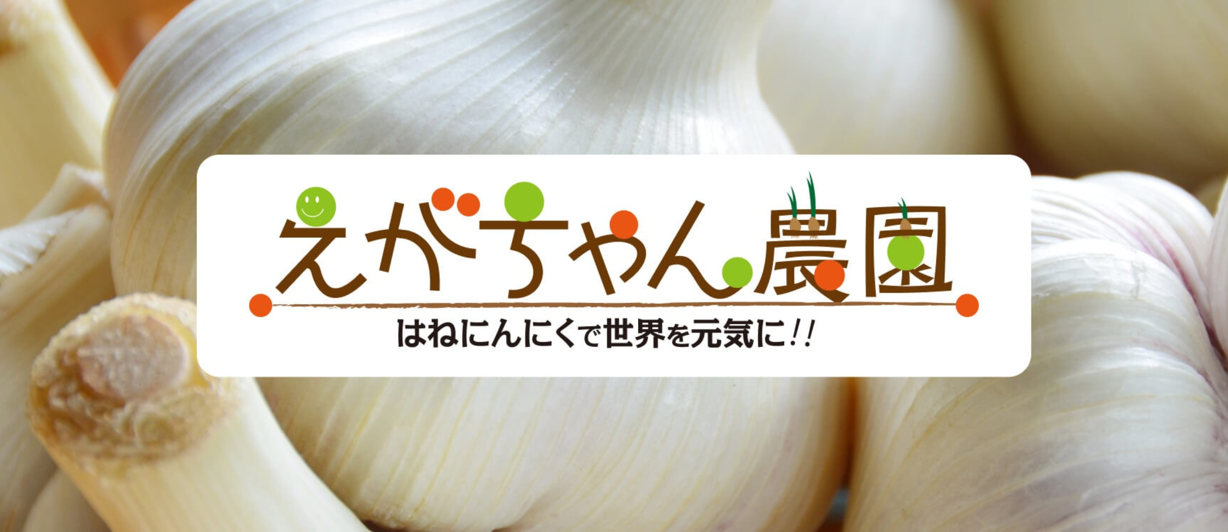 えがちゃん農園