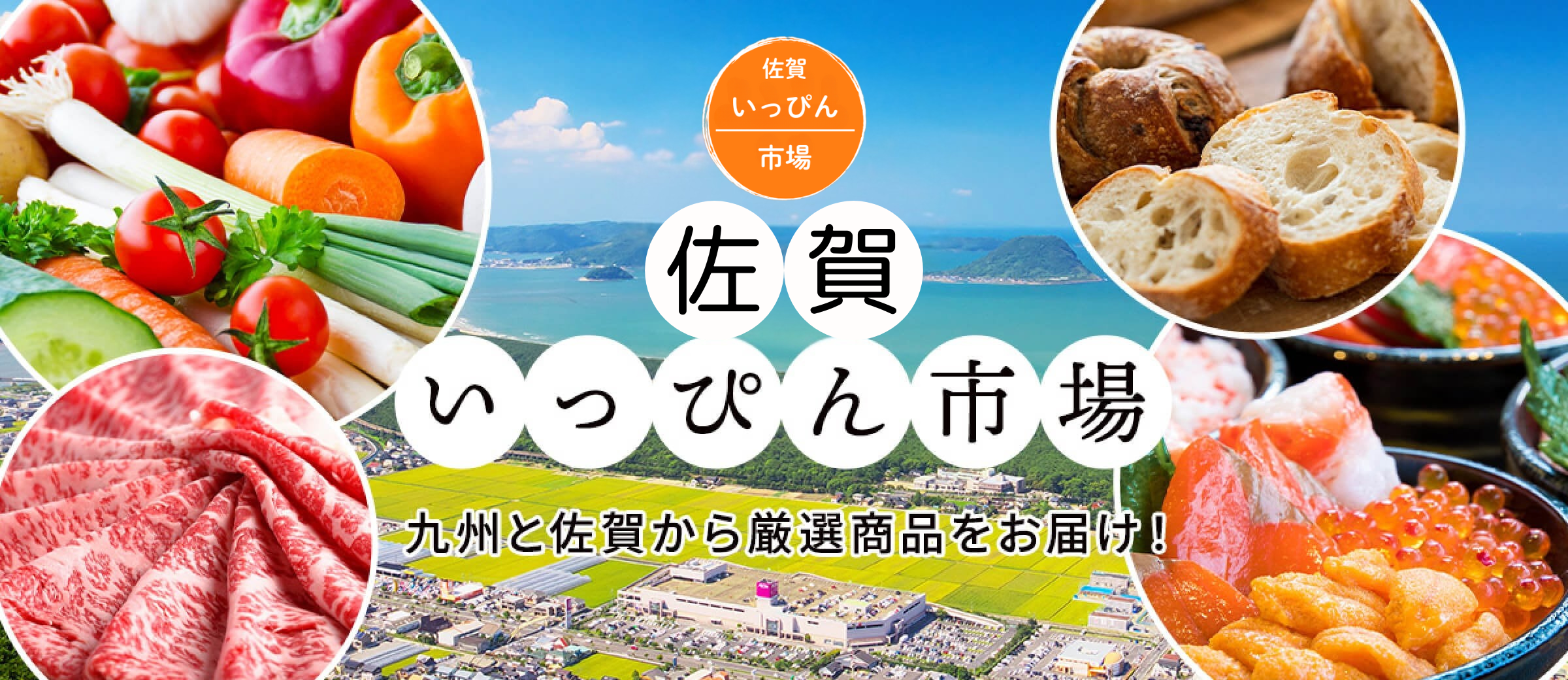 いっぴん市場　九州と佐賀から厳選商品をお届け！