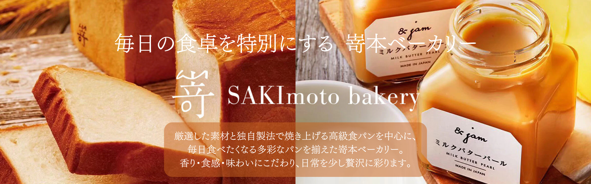 嵜本ベーカリー