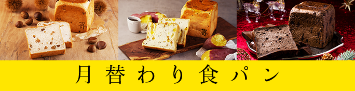月替わり食パン