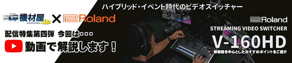 Roland V-160HD ストリーミングビデオスイッチャーの詳細情報｜機材屋.jp