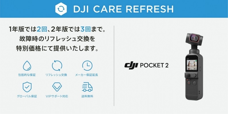 DJI Care Refresh (DJI Pocket 2) のご案内 - DJI Pocket2をお買い求め