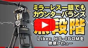 Libec HS-150M ミッドスプレッダーの三脚詳細情報｜機材屋.jp
