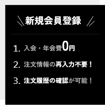 新規会員登録