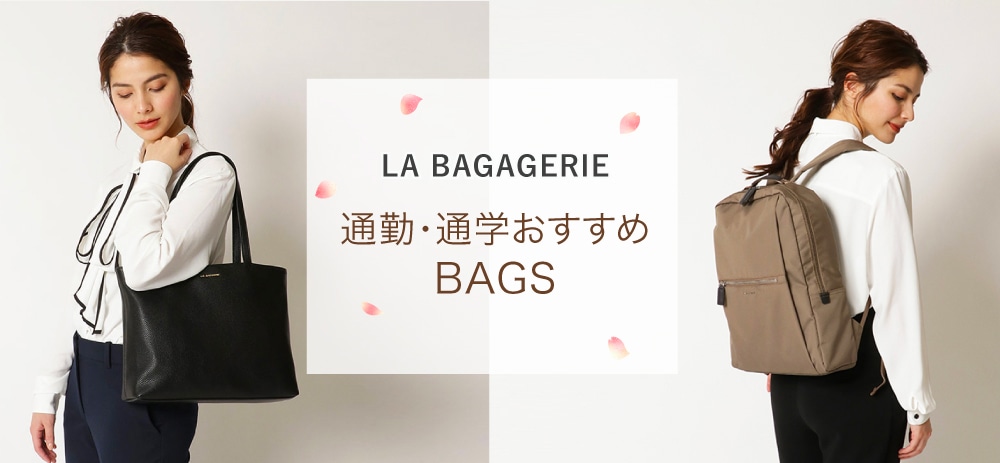 通勤・通学におすすめ｜レディースバッグ専門店 LA BAGAGERIE 公式通販