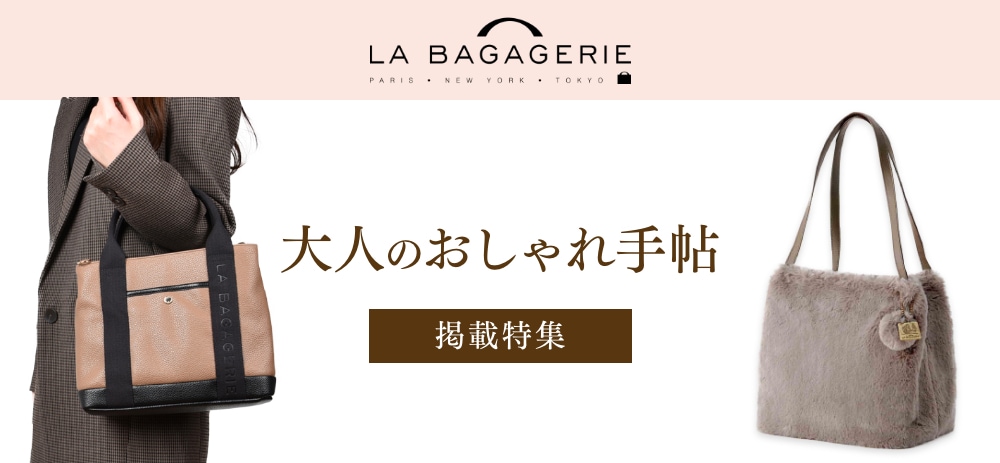 LA BAGAGERIE公式オンラインショップ