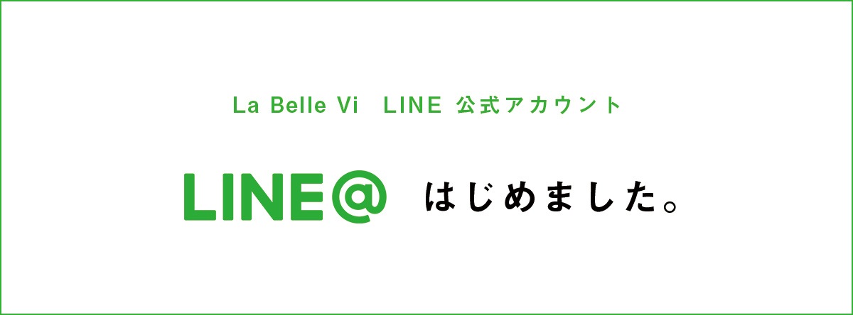 La Belle Vie 公式LINE＠始めました。