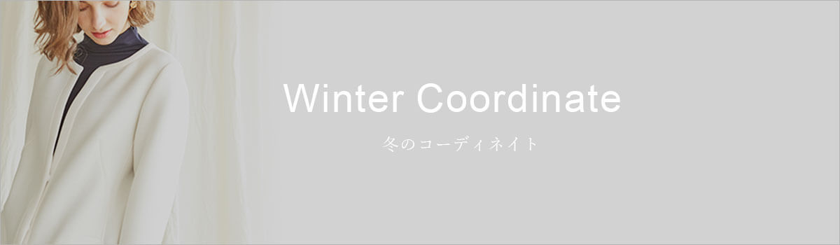 冬のコーディネイト