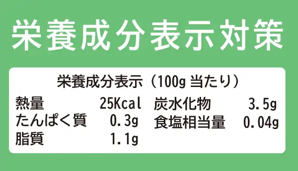栄養成分表示対策
