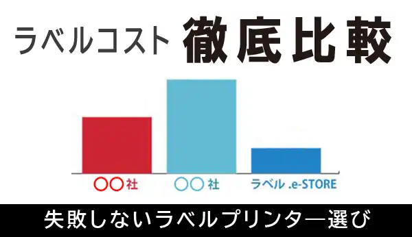 ラベルコスト比較
