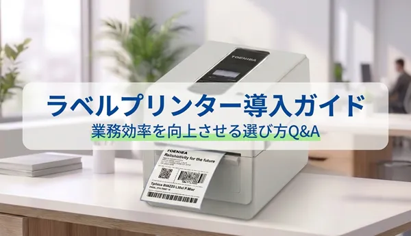 ラベルプリンター導入ガイド