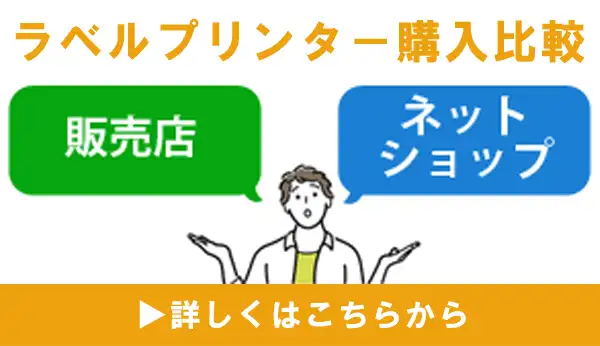 リアル販売店とネットショップ購入比較