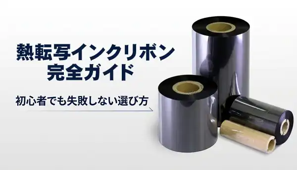 熱転写インクリボン完全ガイド