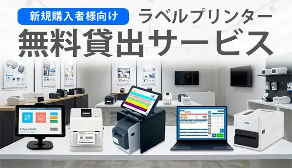 ラベルプリンター無料貸出しサービス