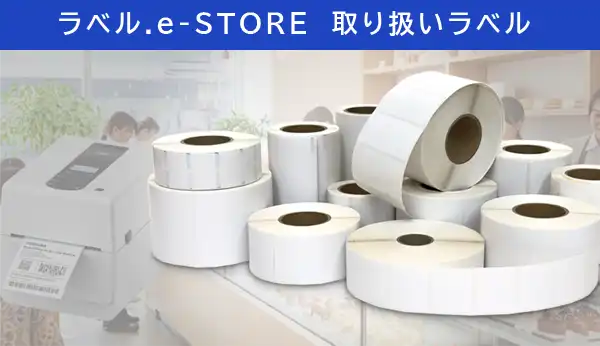 無駄なコストを利益に変える、汎用ラベルのご提案