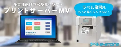 プリントサーバMV