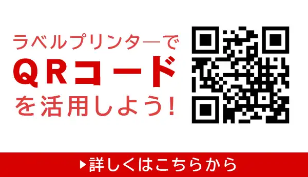 QRコードを活用したラベル発行ソリューション