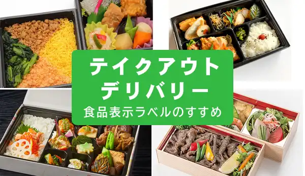 テイクアウト・デリバリーでの食品表示ラベル活用の提案