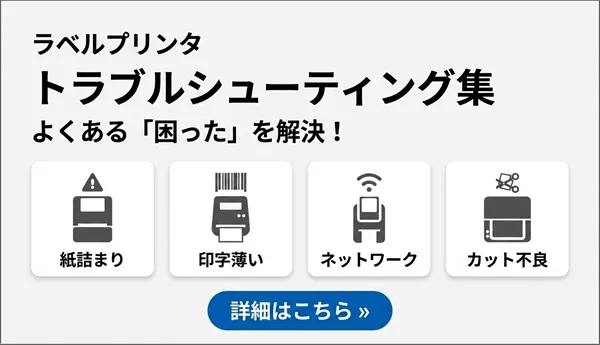 ラベルプリンタトラブルシューティング集よくある「困った」を解決!