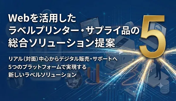 Webを活用したラベルプリンタ―・サプライ品の総合ソリューション提案