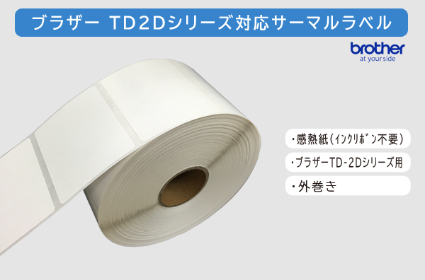 TD-2Dシリーズ用サーマルラベル