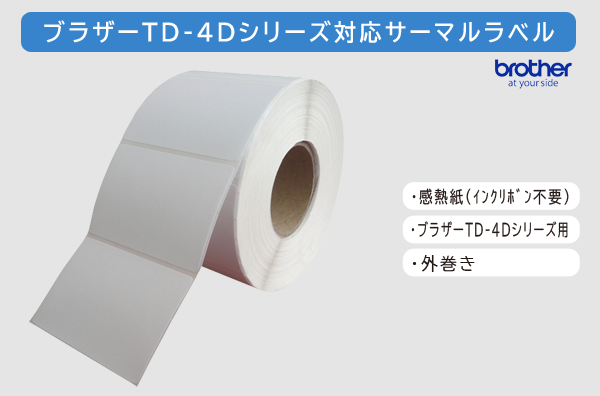 TD-4Dシリーズ用サーマルラベル