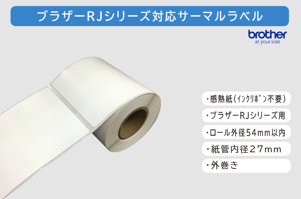 RJシリーズ用サーマルラベル