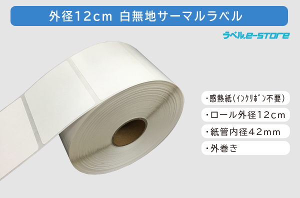 白無地ラベル外径12cm