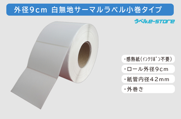 白無地ラベル小巻外径9cm