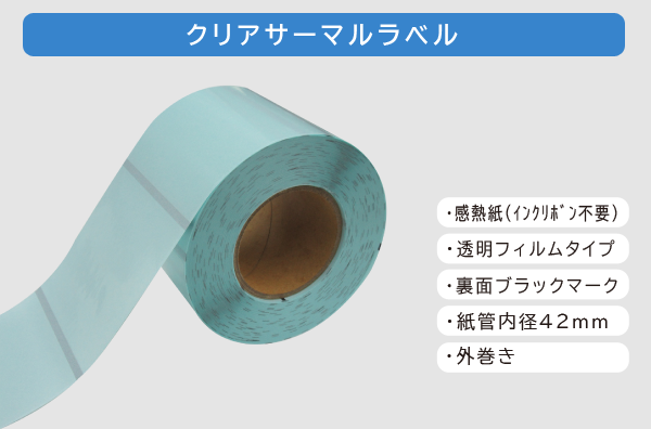 クリアサーマルラベル