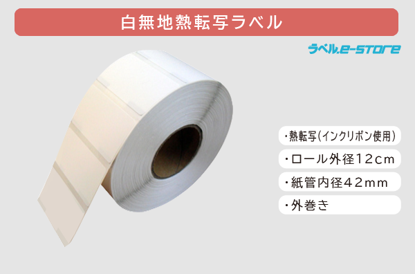 白無地熱転写ラベル