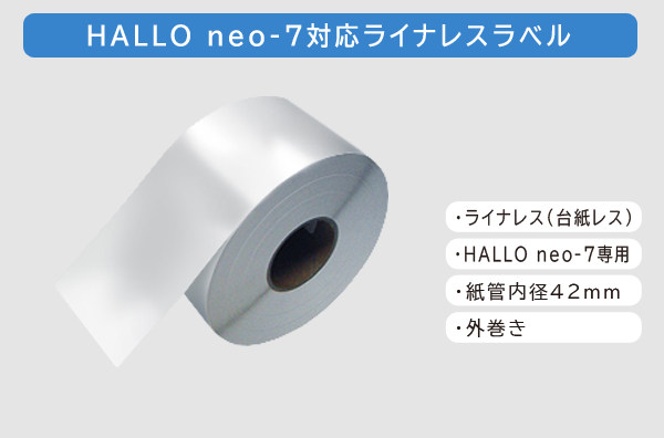HALLOneo-7ライナレス