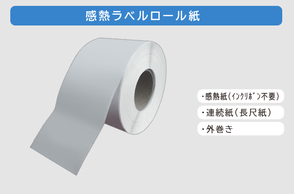 感熱ラベルロール