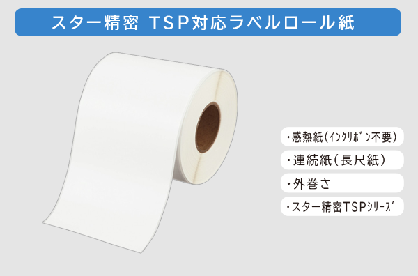 スターTSPロール