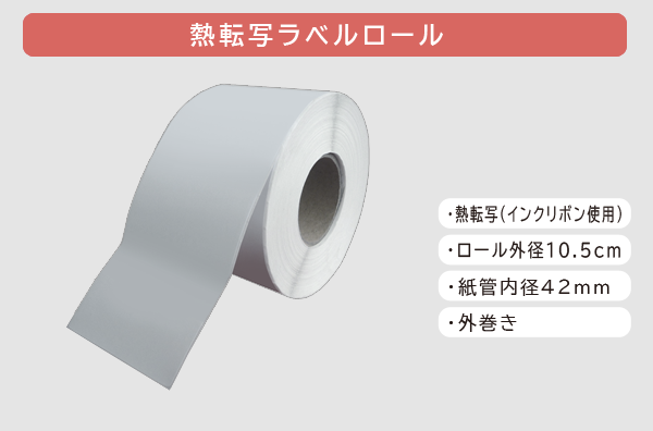 熱転写ラベルロール