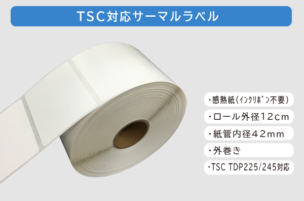 TSC対応サーマルラベル