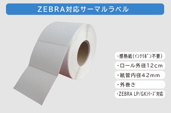ZEBRA対応サーマルラベル