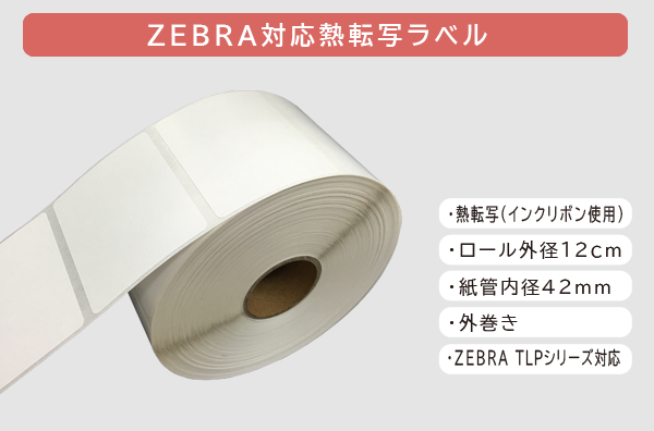 ZEBRA対応熱転写ラベル
