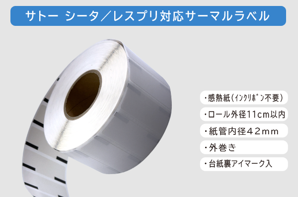 シータ/レスプリ対応サーマルラベル
