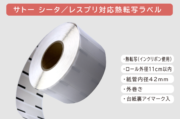 シータ/レスプリ対応熱転写ラベル