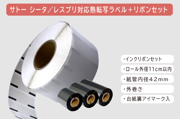 シータ/レスプリ対応ラベル+インクリボンセット