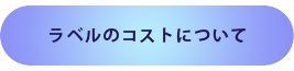 ラベルのコストについて