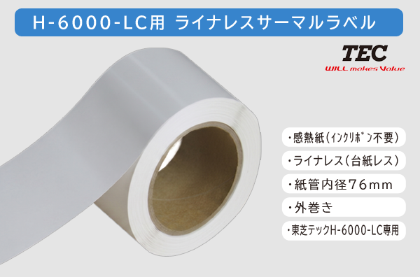 H-6000LCライナレス