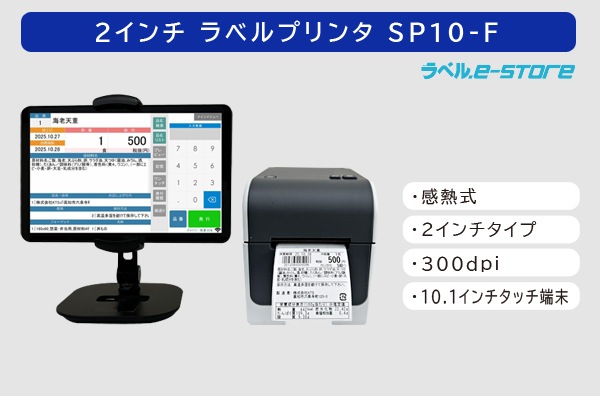 2インチラベルプリンタSP10-F