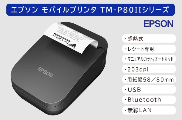 TM-P80IIシリーズ