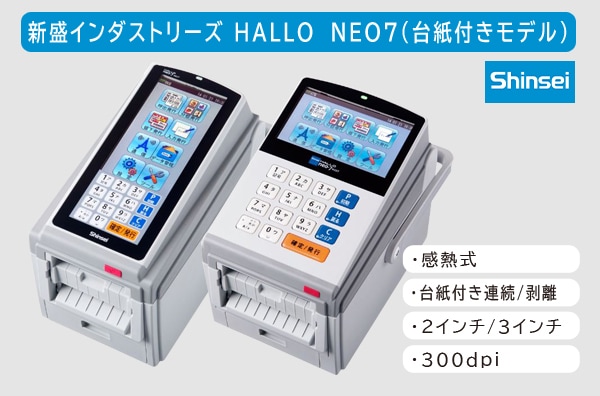 HALLO neo-7シリーズ台紙付き/連続モデル
