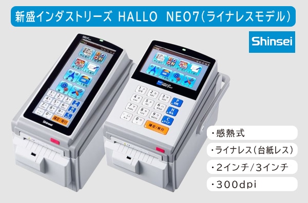HALLO neo-7シリーズライナレスモデル